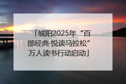城阳2025年“百部经典·悦读马拉松”万人读书行动启动