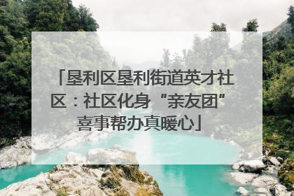 垦利区垦利街道英才社区：社区化身“亲友团” 喜事帮办真暖心