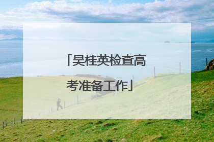 吴桂英检查高考准备工作