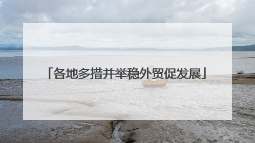 各地多措并举稳外贸促发展
