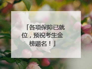 各项保障已就位，预祝考生金榜题名！
