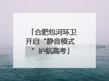 合肥包河环卫开启“静音模式”护航高考
