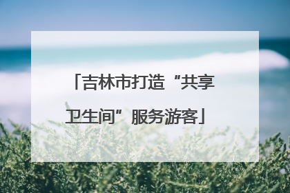 吉林市打造“共享卫生间”服务游客