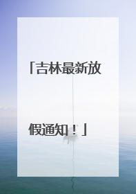 吉林最新放假通知！
