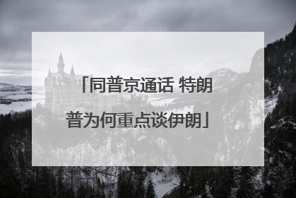 同普京通话 特朗普为何重点谈伊朗