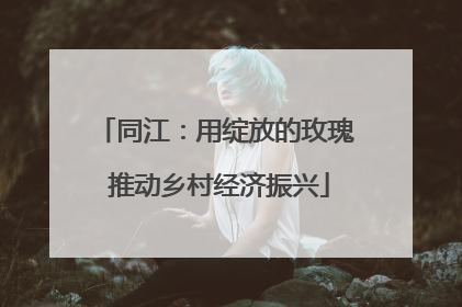 同江：用绽放的玫瑰 推动乡村经济振兴