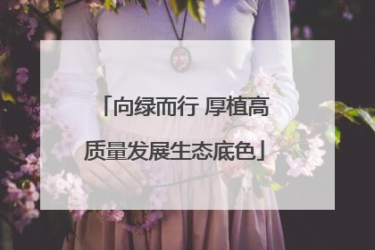 向绿而行 厚植高质量发展生态底色