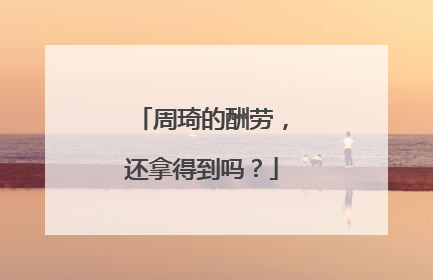 周琦的酬劳，还拿得到吗？
