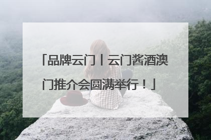品牌云门丨云门酱酒澳门推介会圆满举行！