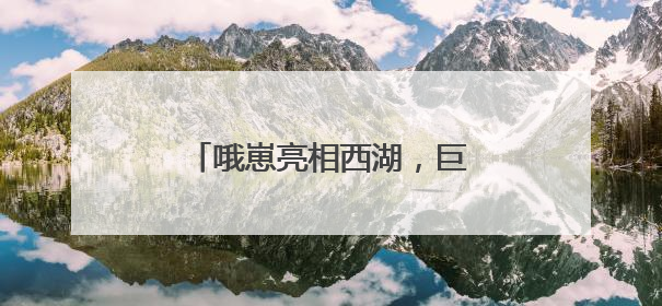 哦崽亮相西湖，巨型立塑引打卡热潮