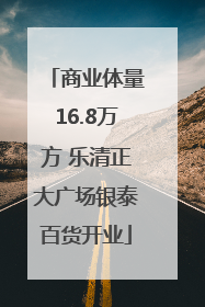 商业体量16.8万方 乐清正大广场银泰百货开业