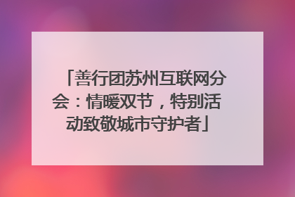善行团苏州互联网分会：情暖双节，特别活动致敬城市守护者
