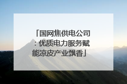 国网焦供电公司：优质电力服务赋能凉皮产业飘香