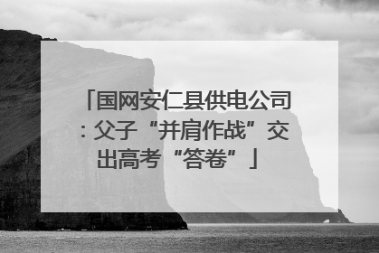 国网安仁县供电公司：父子“并肩作战”交出高考“答卷”