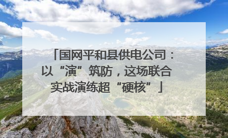 国网平和县供电公司：以“演”筑防，这场联合实战演练超“硬核”