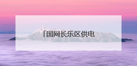 国网长乐区供电公司施晨晖：在一线绽放劳动之花