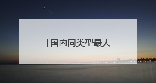 国内同类型最大取水泵船，抗旱保灌大显身手