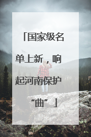 国家级名单上新，响起河南保护“曲”