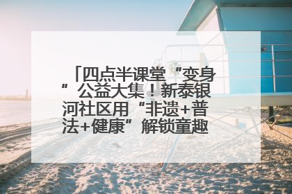 四点半课堂“变身”公益大集！新泰银河社区用“非遗+普法+健康”解锁童趣治理新场景