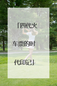 四代火车票的时代印记