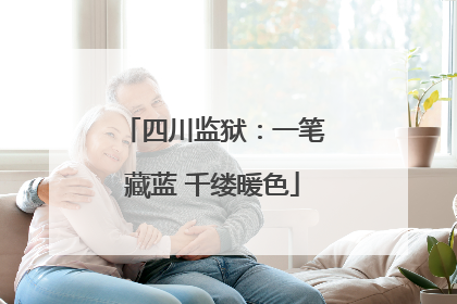 四川监狱：一笔藏蓝 千缕暖色