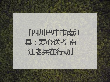 四川巴中市南江县：爱心送考 南江老兵在行动