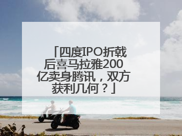 四度IPO折戟后喜马拉雅200亿卖身腾讯，双方获利几何？