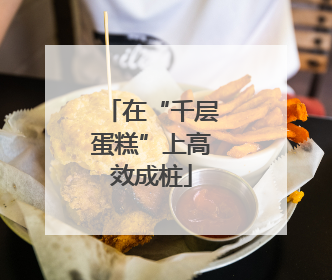 在“千层蛋糕”上高效成桩