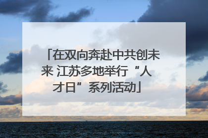 在双向奔赴中共创未来 江苏多地举行“人才日”系列活动