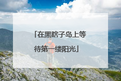 在黑瞎子岛上等待第一缕阳光