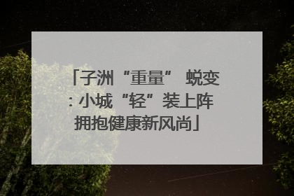 子洲“重量” 蜕变：小城“轻”装上阵 拥抱健康新风尚