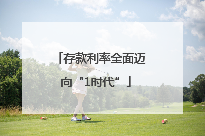 存款利率全面迈向“1时代”
