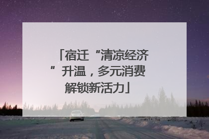 宿迁“清凉经济”升温，多元消费解锁新活力