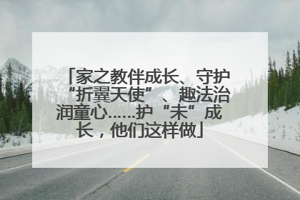 家之教伴成长、守护“折翼天使”、趣法治润童心……护“未”成长，他们这样做