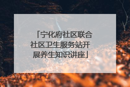宁化府社区联合社区卫生服务站开展养生知识讲座
