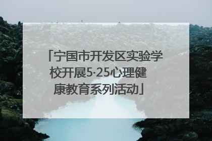 宁国市开发区实验学校开展5·25心理健康教育系列活动