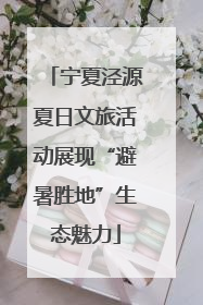 宁夏泾源夏日文旅活动展现“避暑胜地”生态魅力