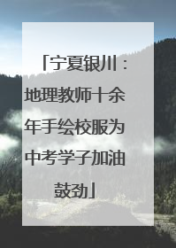 宁夏银川：地理教师十余年手绘校服为中考学子加油鼓劲