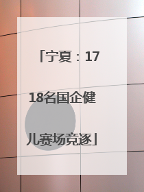 宁夏：1718名国企健儿赛场竞逐
