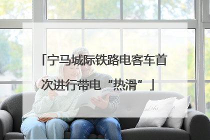 宁马城际铁路电客车首次进行带电“热滑”