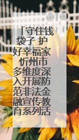 守住钱袋子 护好幸福家 忻州市多维度深入开展防范非法金融宣传教育系列活动