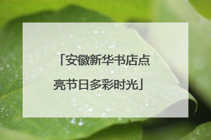 安徽新华书店点亮节日多彩时光