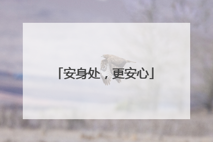 安身处，更安心