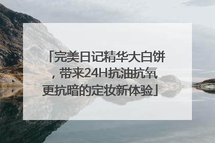 完美日记精华大白饼，带来24H抗油抗氧更抗暗的定妆新体验