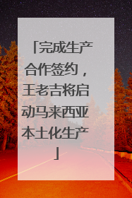 完成生产合作签约，王老吉将启动马来西亚本土化生产