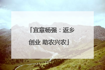 宜章杨强：返乡创业 助农兴农