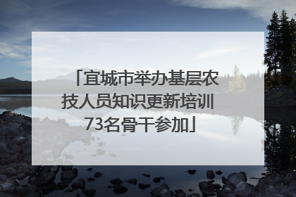 宜城市举办基层农技人员知识更新培训 73名骨干参加