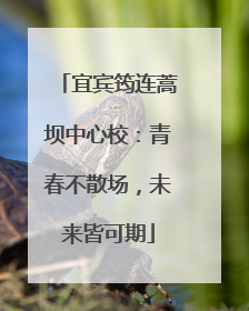 宜宾筠连蒿坝中心校：青春不散场，未来皆可期