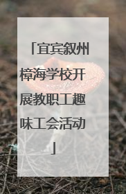 宜宾叙州樟海学校开展教职工趣味工会活动