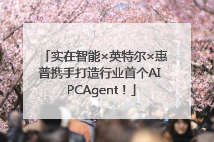 实在智能×英特尔×惠普携手打造行业首个AI PCAgent！